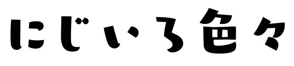 にじいろ色々