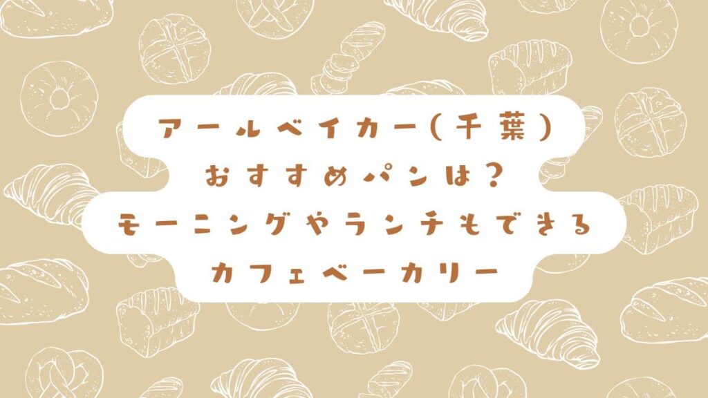 アールベイカー(千葉)のおすすめパンは？モーニングやランチもできるカフェベーカリー