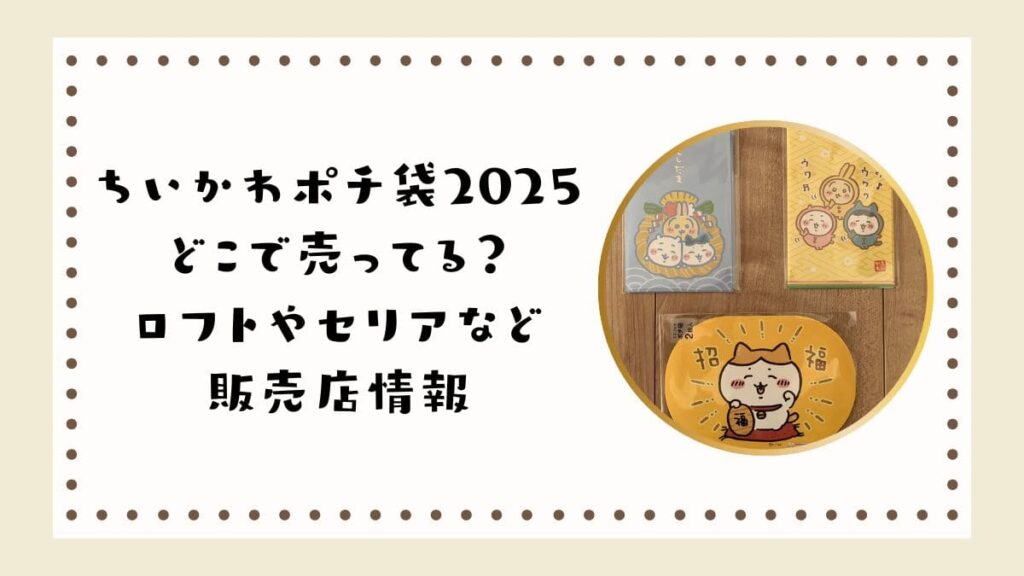 ちいかわポチ袋2025はどこで売ってる？ロフトやセリアなど販売店情報