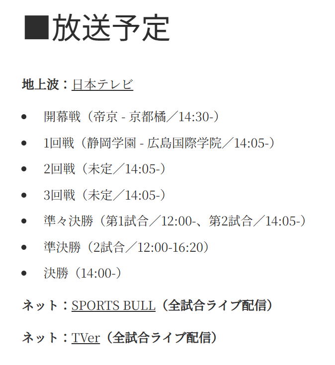 【全国高校サッカー選手権】どこで見れる？TVerで配信してる？