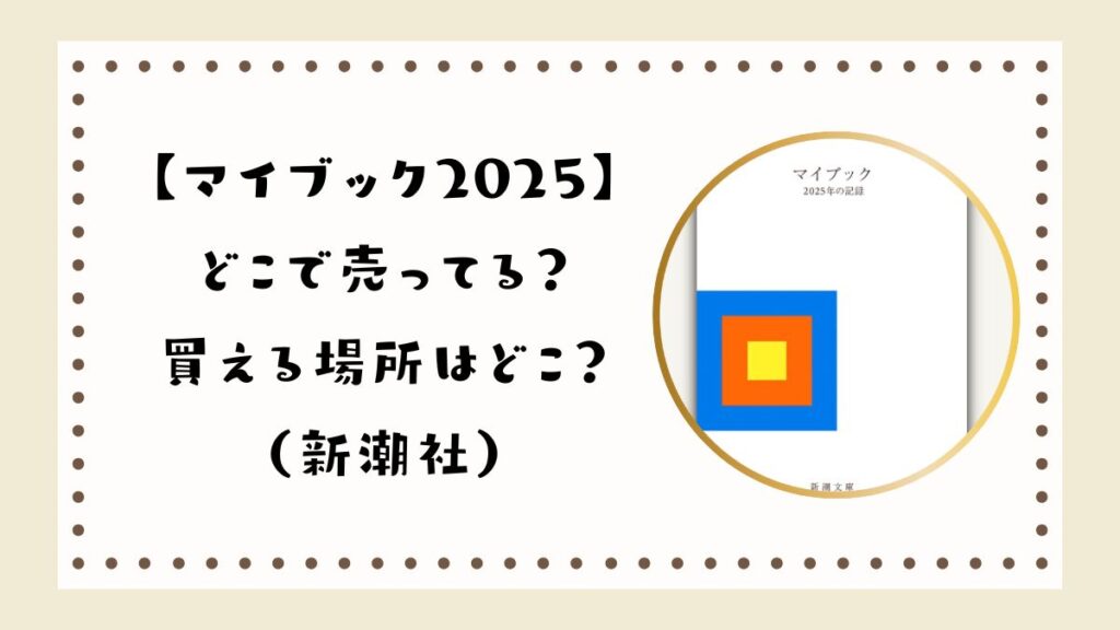 【マイブック2025】どこで売ってる？買える場所はどこ？（新潮社）