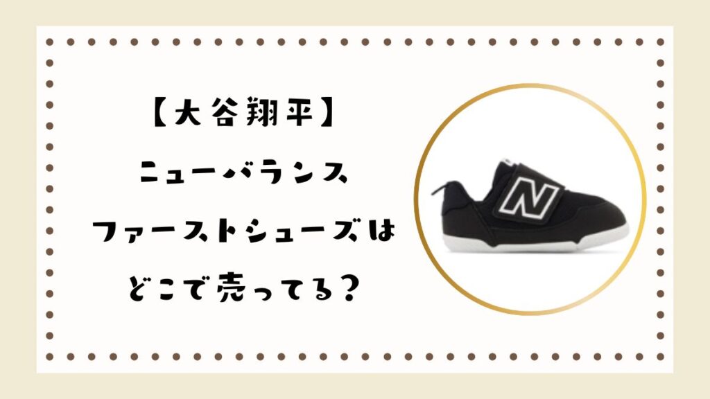 【大谷翔平】ニューバランスファーストシューズはどこで売ってる？