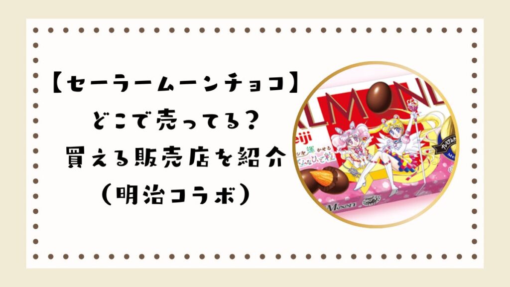 【セーラームーンチョコ】どこで売ってる？買える販売店を紹介（明治コラボ）