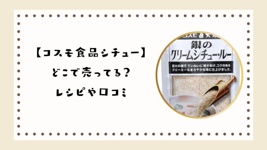 【コスモ食品シチュー】どこで売ってる？レシピや口コミも紹介