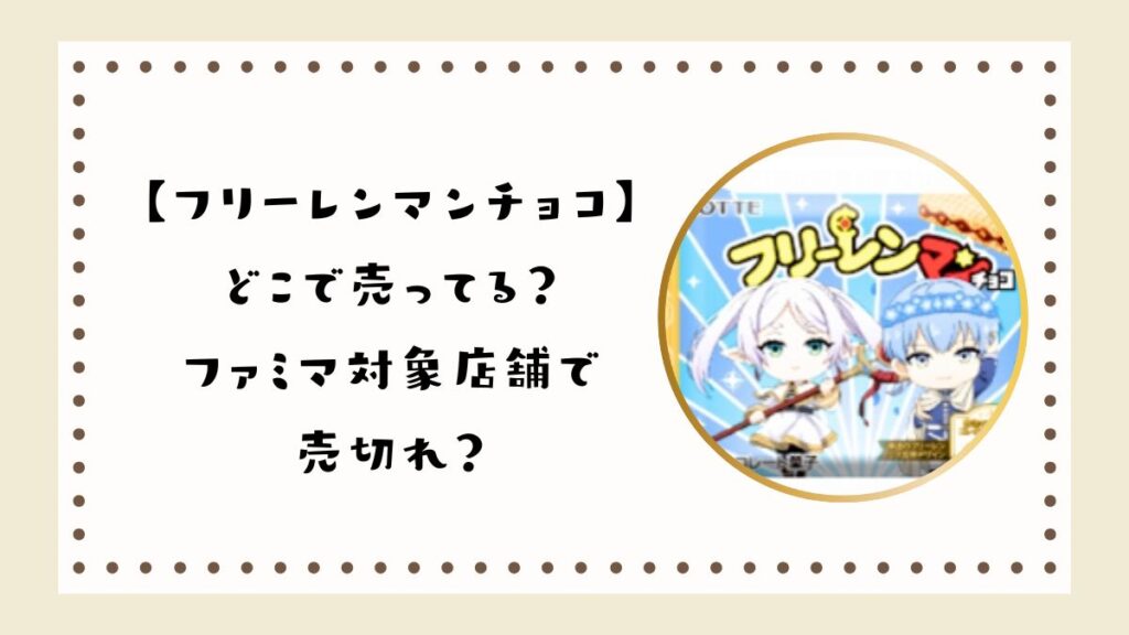 【フリーレンマンチョコ】どこで売ってる？ファミマ対象店舗で売切れ？