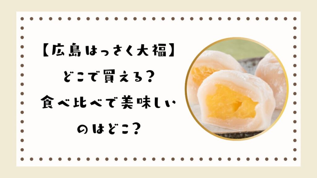 【広島はっさく大福】どこで買える？食べ比べで美味しいのはどこ？