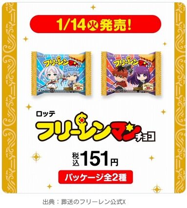 フリーレンマンチョコの商品情報（料金）