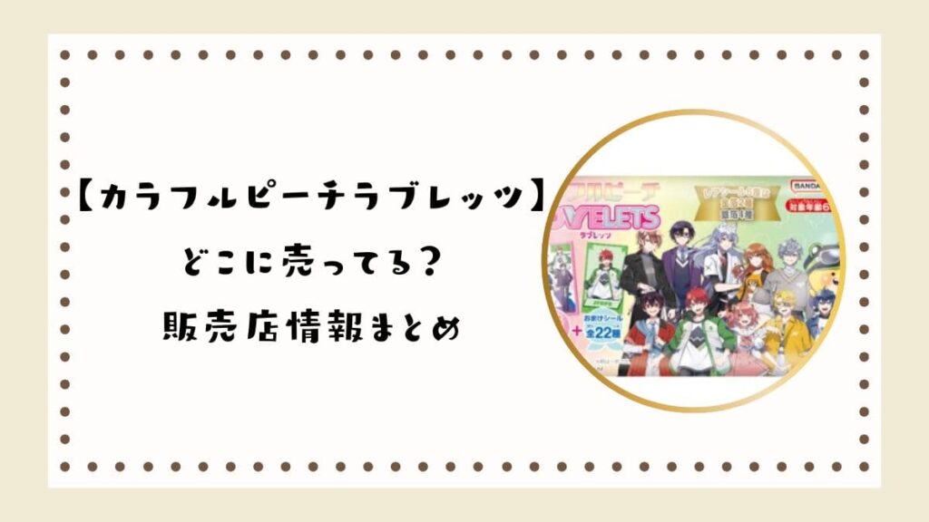 カラフルピーチラブレッツどこに売ってる？販売店情報まとめ