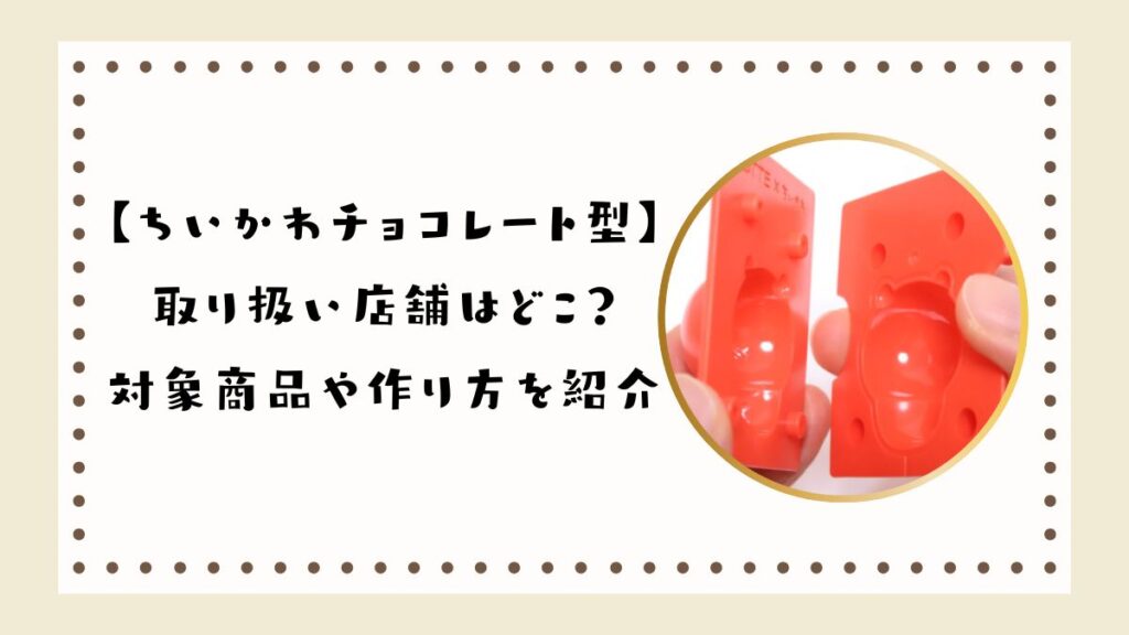 【ロッテちいかわチョコレート型】取り扱い店舗はどこ？対象商品や作り方