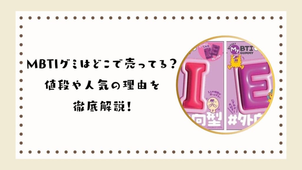 MBTIグミはどこで売ってる？値段や人気の理由を徹底解説！