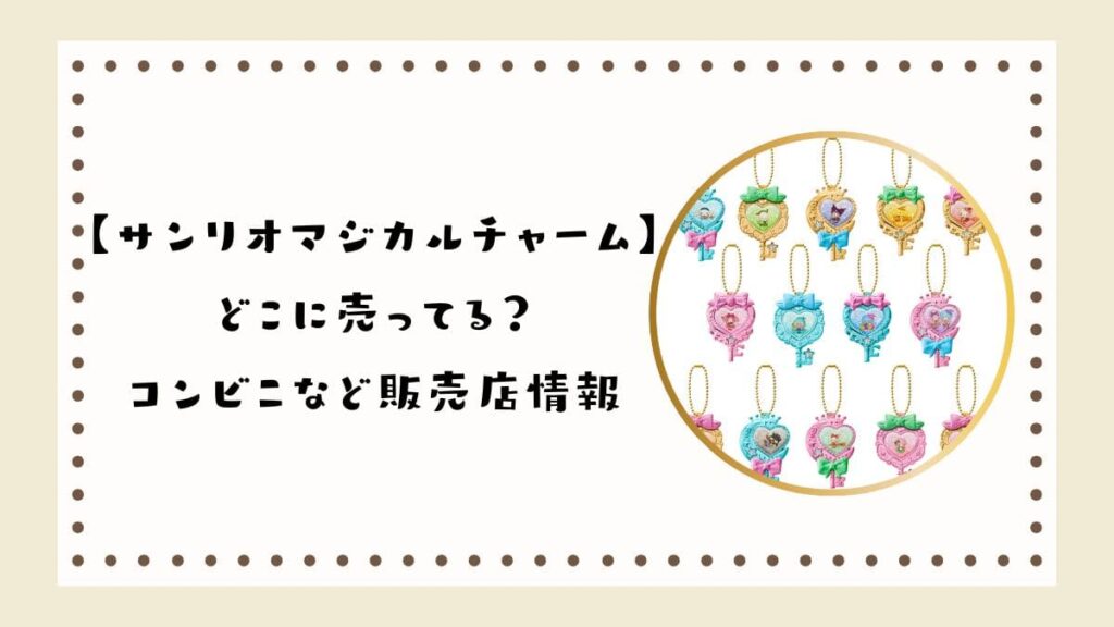 サンリオマジカルチャームはどこに売ってる？コンビニなど販売店情報