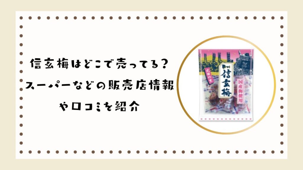 信玄梅はどこで売ってる？スーパーなどの販売店情報や口コミを紹介