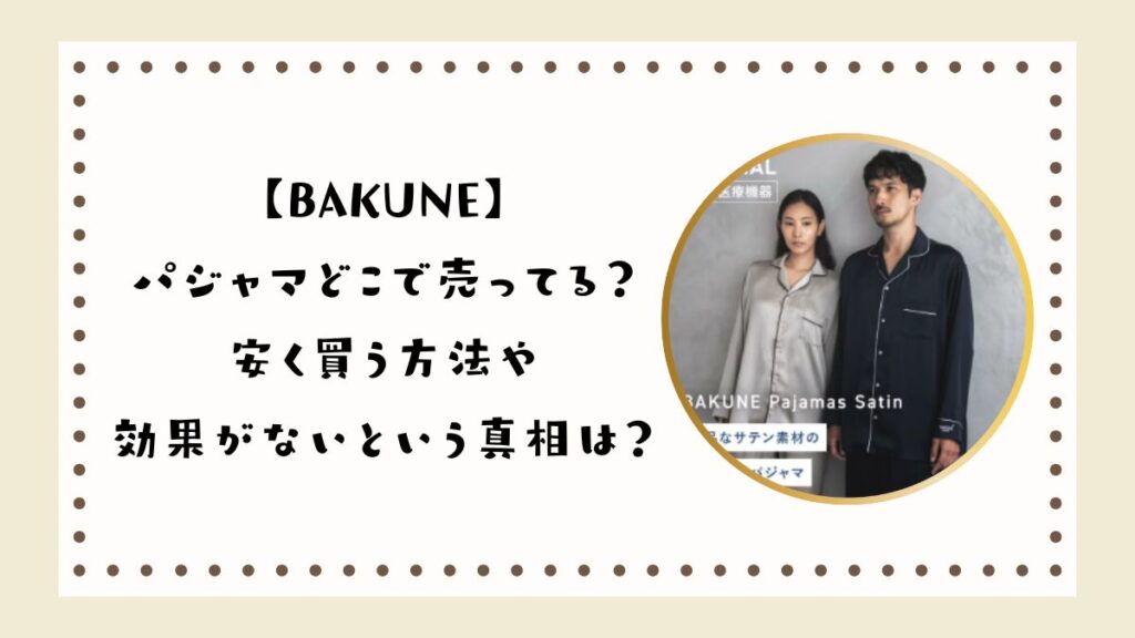 【BAKUNE】パジャマどこで売ってる？安く買う方法や効果がないという真相は？