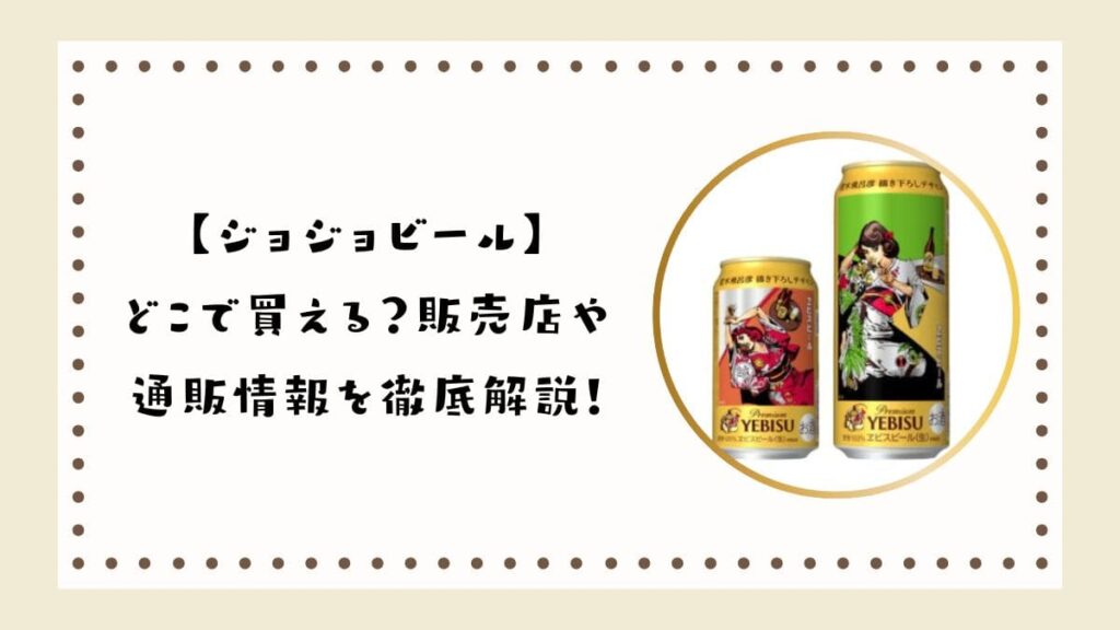 【ジョジョビール】どこで買える？販売店や通販情報を徹底解説！