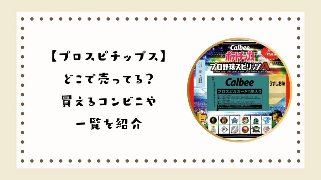 【プロスピチップス】どこで売ってる？買えるコンビニや一覧を紹介