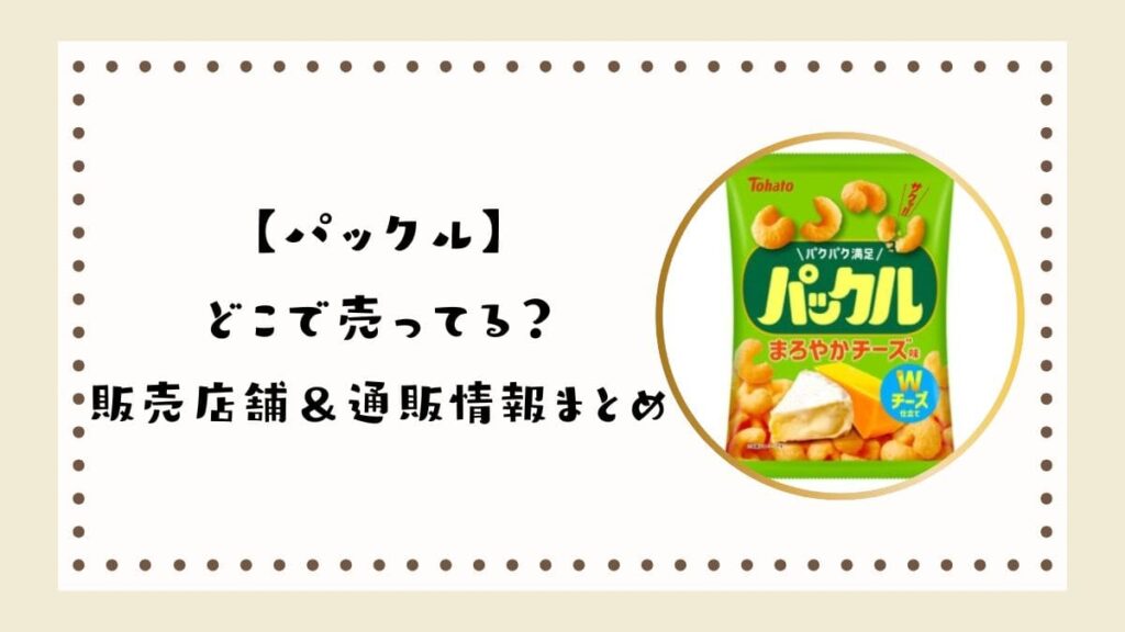 パックルはどこで売ってる？販売店舗＆通販情報まとめ