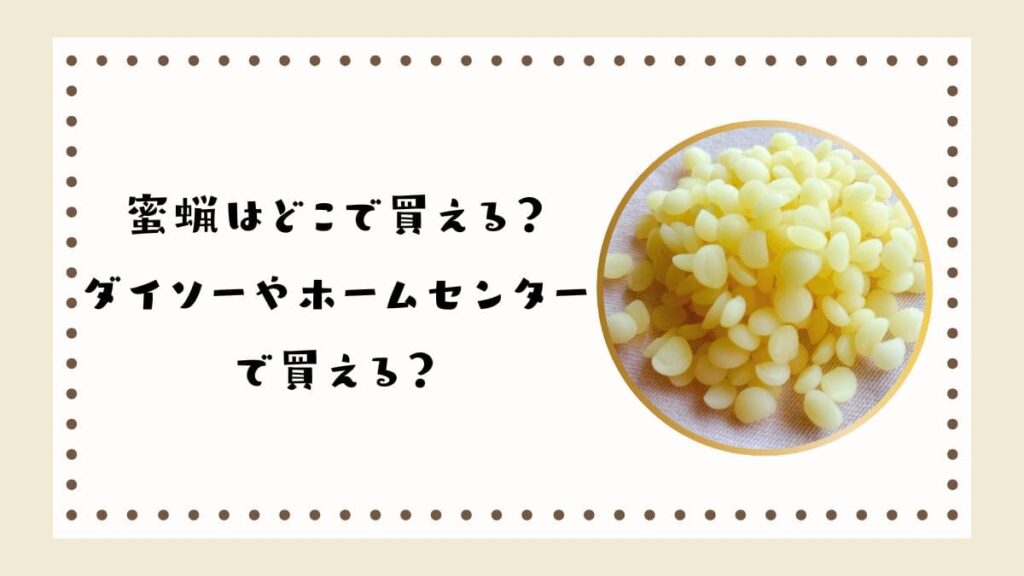 蜜蝋はどこで買える？ダイソーやホームセンターで買える？