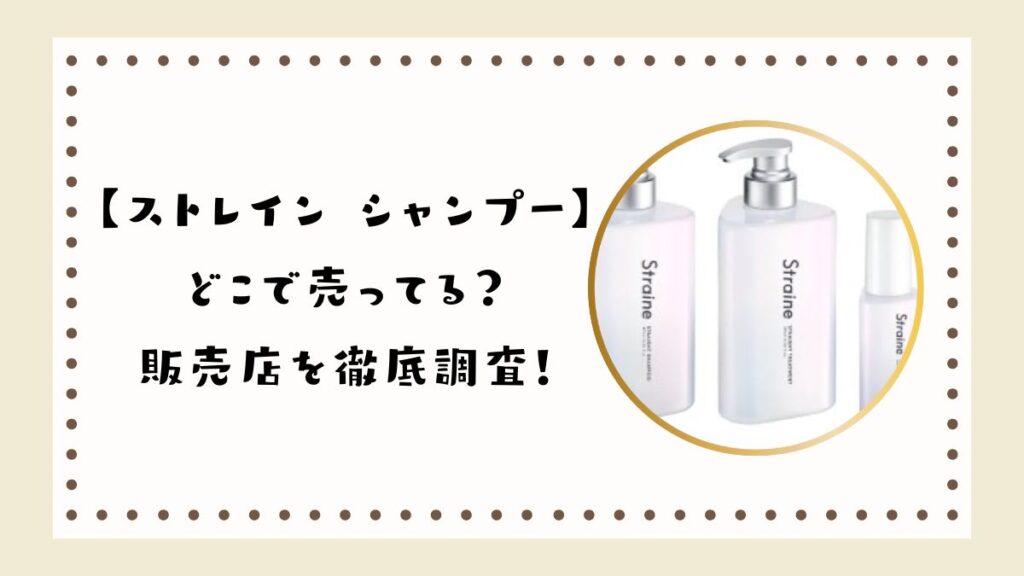 【ストレインシャンプー】どこで売ってる？販売店を徹底調査！