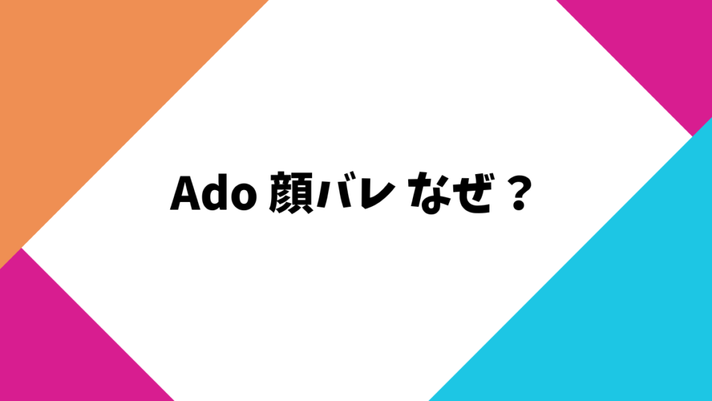 Ado 顔バレ なぜ？
