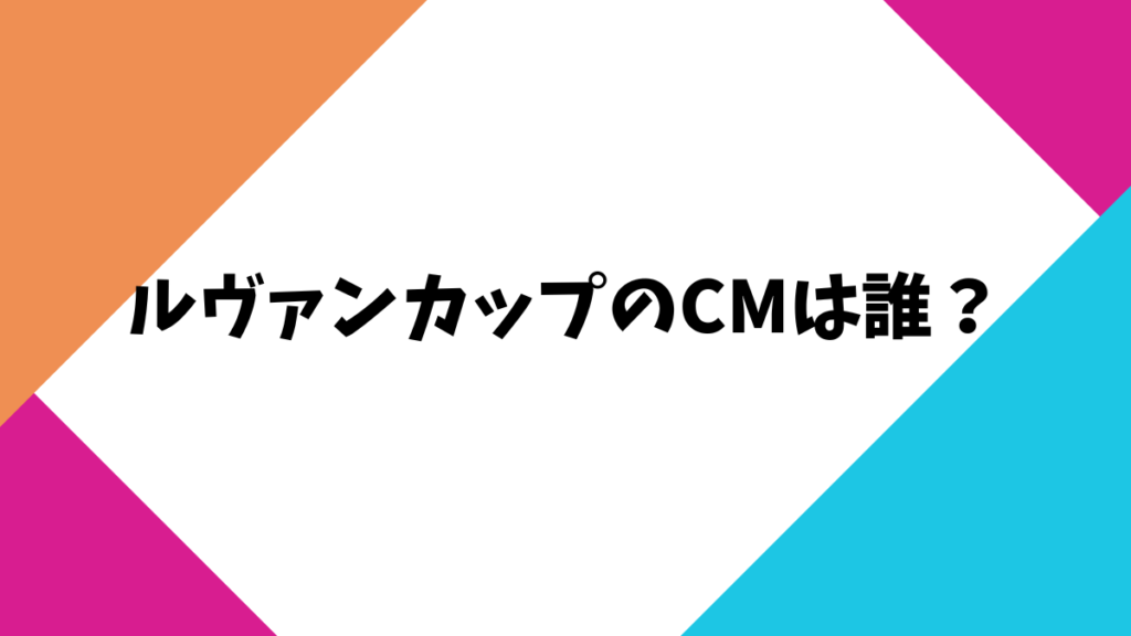 ルヴァンカップのCMは誰？女優は広瀬アリス？最新情報と歴代3選