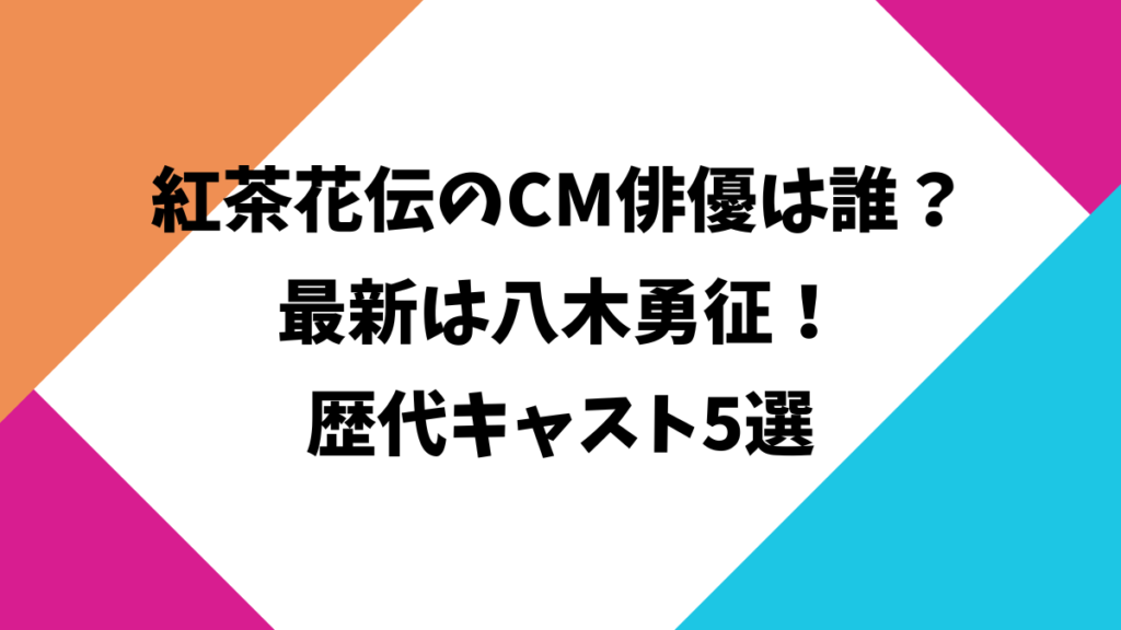 紅茶花伝のCM俳優は誰？最新は八木勇征！歴代キャスト5選