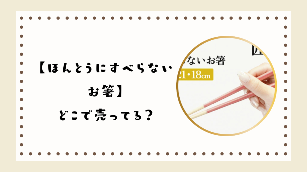 ほんとうにすべらないはお箸どこで買える？売ってる販売店はどこ？