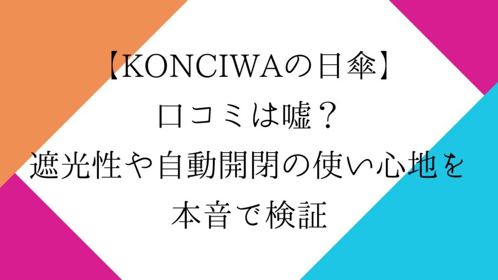 KONCIWA 日傘の口コミは嘘？遮光性や自動開閉の使い心地を本音で検証
