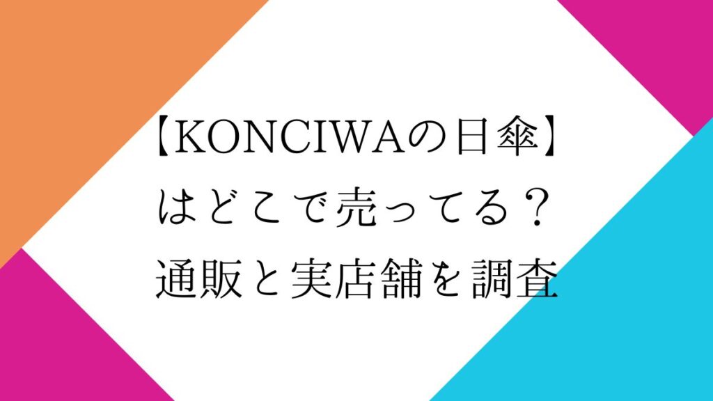 【最安値はここ】KONCIWAの日傘はどこで売ってる？通販と実店舗を調査